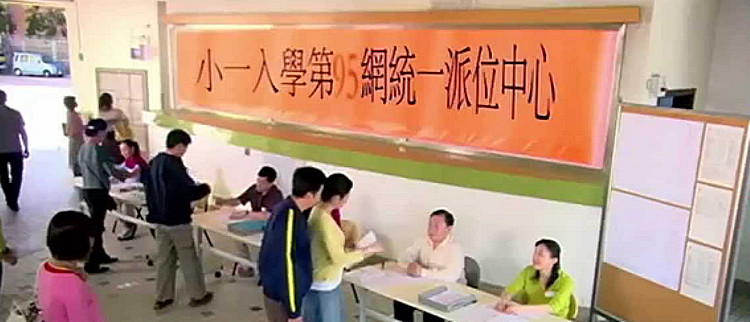 小一入學統一派位中心