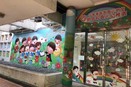 Photo of Yuen Long Church (CCC) Long Ping Estate Chan Kwong Kindergarten