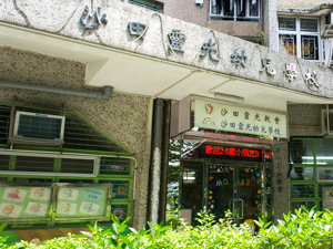 Photo of Emmanuel Church Shatin Nursery School