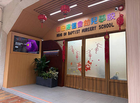 Photo of Heng On Baptist Nursery School