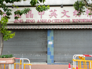 Photo of Jing Jing Anglo-Chinese Kindergarten (Hung Shui Kiu Branch)