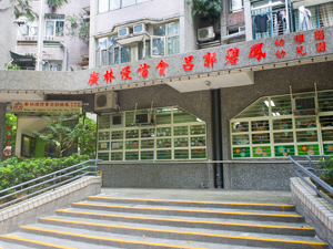 Photo of Kwong Lam Baptist Lui Kwok Pat Fong Kindergarten
