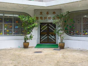 Photo of Lok Sin Tong Stephen Leung Kindergarten