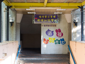 Photo of Free Methodist Church Bradbury Chun Lei Nursery School
