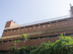 Photo of PLK Tin Ka Ping Siu Hong Kindergarten