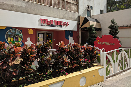 Photo of Tutor Time International Kindergarten (Mid Levels)