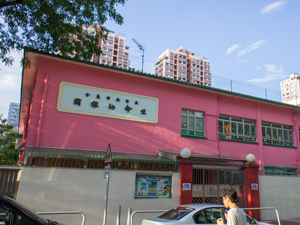 Photo of Yuen Long Lutheran Life Kindergarten