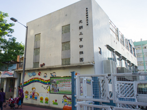Photo of Yuen Long Sam Yuk Kindergarten