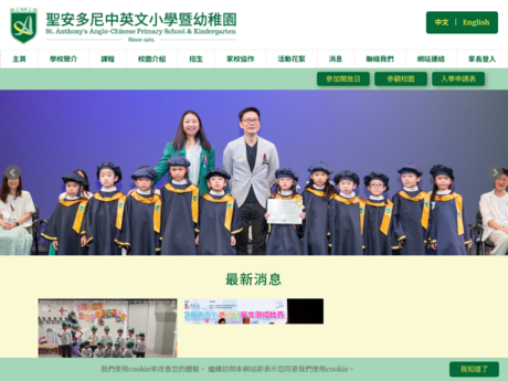 Website Screenshot of St Anthony's Anglo-Chinese Primary School and Kindergarten
