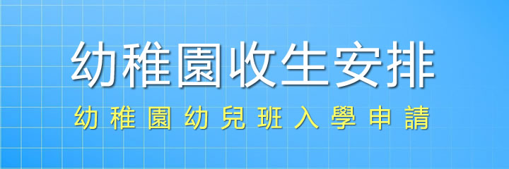 幼稚園幼兒班收生安排