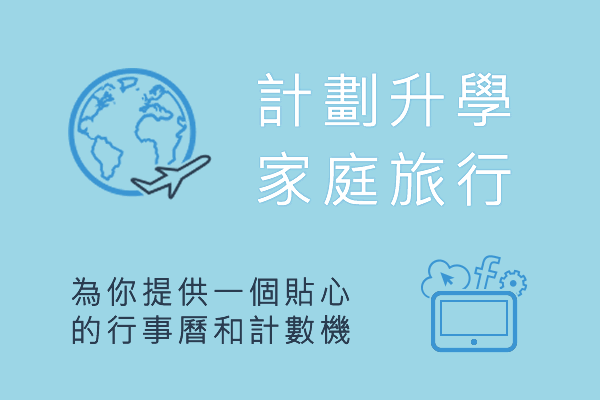 為你提供一個貼心的行事曆和計數機！