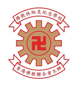 佛教林炳炎紀念學校校徽