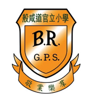 般咸道官立小學校徽