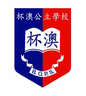 杯澳公立學校校徽