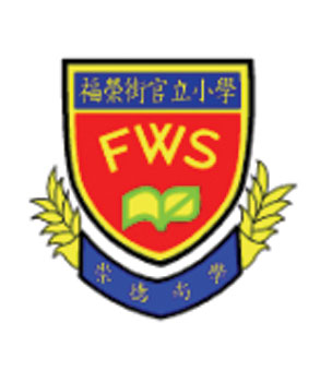 福榮街官立小學校徽