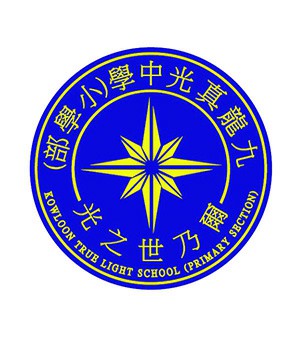 九龍真光中學(小學部)校徽