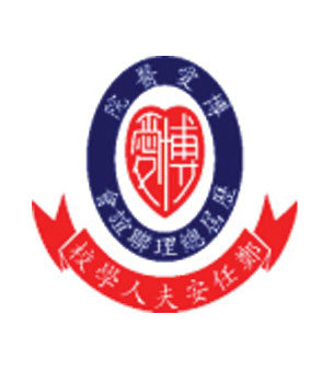 博愛醫院歷屆總理聯誼會鄭任安夫人學校校徽