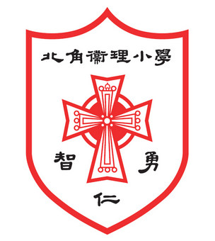 北角衞理小學校徽