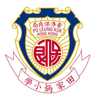保良局田家炳小學校徽