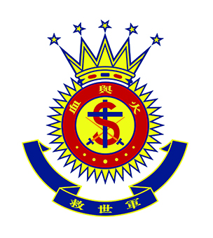 救世軍中原慈善基金皇后山學校校徽
