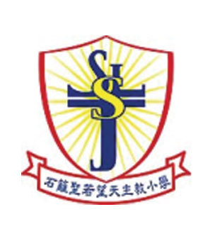 石籬聖若望天主教小學校徽