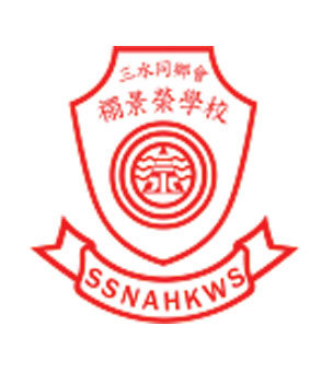三水同鄉會禤景榮學校校徽
