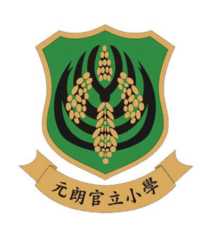 元朗官立小學校徽