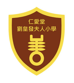 仁愛堂劉皇發夫人小學校徽