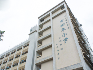 A photo of FSFTF Fong Shu Chuen Primary School