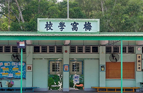 A photo of Mui Wo School