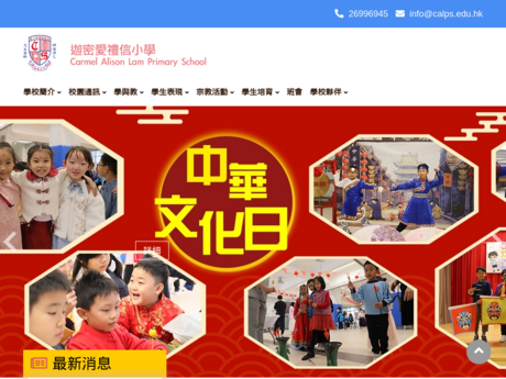 Website Screenshot of Carmel Alison Lam Primary School