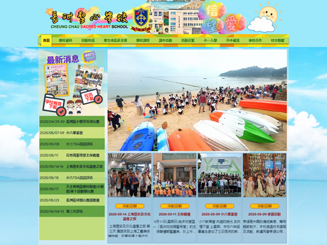 Website Screenshot of Cheung Chau Sacred Heart School