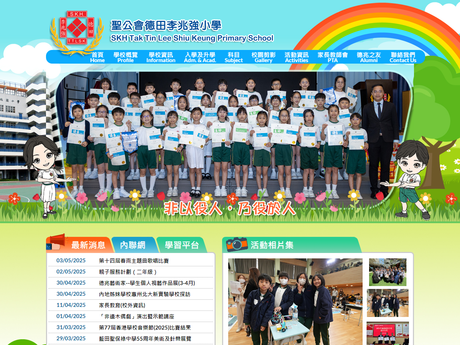 Website Screenshot of SKH Tak Tin Lee Shiu Keung Primary School