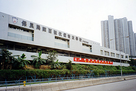 Po Leung Kuk Mr. & Mrs. Chan Pak Keung Tsing Yi School
