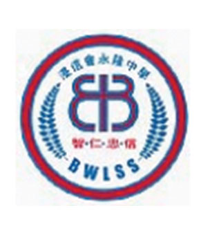 浸信會永隆中學校徽