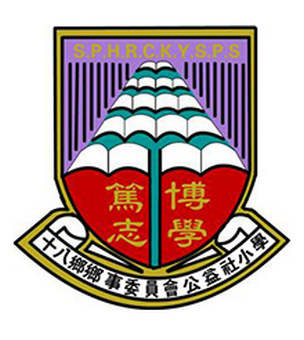 十八鄉鄉事委員會公益社中學校徽