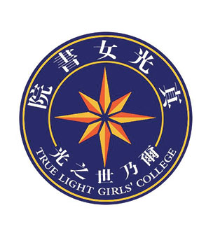 真光女書院校徽