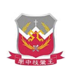 王肇枝中學校徽