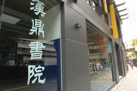 A photo of Han Academy