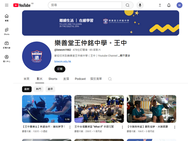 樂善堂王仲銘中學 Youtube 頻道