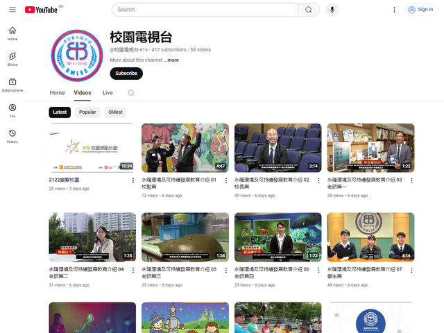 浸信會永隆中學 Youtube 頻道