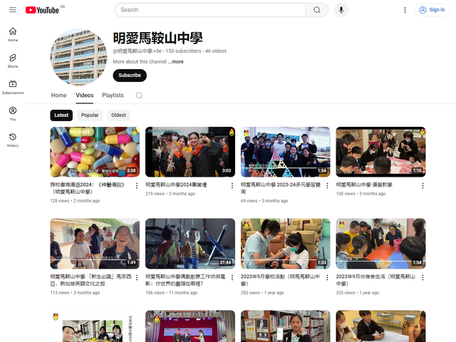 明愛馬鞍山中學 Youtube 頻道